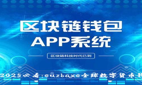 立即了解2025必看：euzbaxe全球数字货币钱包全解析