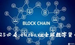 立即了解2025必看：euzbax