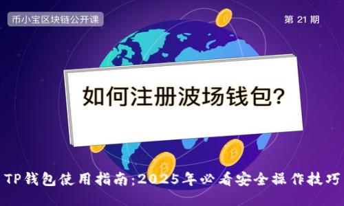 TP钱包使用指南：2025年必看安全操作技巧