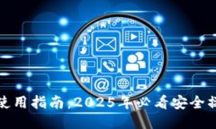 TP钱包使用指南：2025年必