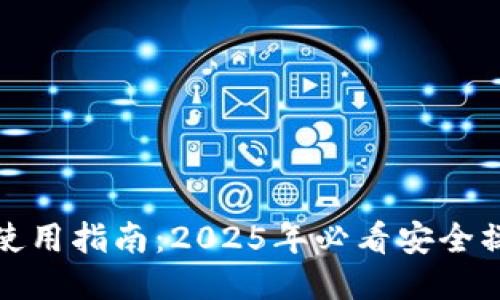 TP钱包使用指南：2025年必看安全操作技巧