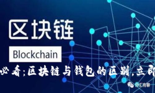 2025必看：区块链与钱包的区别，立即了解！