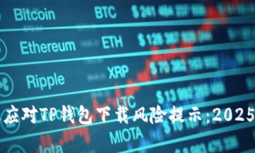如何有效应对TP钱包下载风险提示：2025必看指南