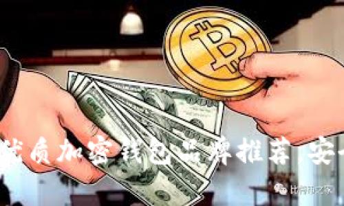 2025必看：最优质加密钱包品牌推荐，安全与便捷并存！