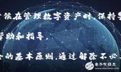 解除TP钱包中的授权可以帮助保护您的资产安全，尤其是在您不再信任某个应用或合约时。以下是解除TP钱包中的授权的步骤和解说。

什么是TP钱包的授权？
TP钱包是一个流行的数字货币钱包，允许用户管理和交易加密资产。在TP钱包中，授权指的是您允许某个智能合约或去中心化应用（DApp）访问您钱包中的特定资产。这种授权机制使得DApp可以执行交易，例如转账资产。

然而，长期授权某些DApp可能会增加安全风险，特别是在这些应用未经充分验证或如果它们的代码存在漏洞时。因此，合理管理和定期解除不必要的授权是非常重要的。

解除授权的步骤
下面是如何在TP钱包中解除授权的具体步骤：

h4步骤一：打开TP钱包/h4
首先，您需要打开您的TP钱包应用。如果您还没有安装TP钱包，请前往应用商店下载并安装。

h4步骤二：找到您想要解除授权的资产/h4
在钱包的主界面上，浏览您的资产列表，找到您希望解除授权的特定资产。点击该资产，进入详细页面。

h4步骤三：查看授权信息/h4
在资产的详细信息页面，往下滚动，您会看到“授权管理”或类似的选项。在这个部分，您将看到所有已授权的智能合约或DApp的列表。

h4步骤四：选择要解除授权的智能合约/h4
在授权管理界面，找到您想要解除授权的智能合约或DApp。旁边通常会有一个“解除授权”或“撤销授权”的按钮。点击该按钮。

h4步骤五：确认解除授权/h4
系统会弹出一个确认框，询问您是否确定要解除授权。请仔细阅读警告信息，确保您明白解除授权的后果，然后确认操作。

h4步骤六：完成解除授权/h4
确认后，等待TP钱包处理该请求。处理完成后，您应该会看到解除授权成功的提示。

常见问题解答
h4解除授权会影响我之前的交易吗？/h4
解除授权不会影响您之前的交易。您仍然可以访问您在DApp中的历史记录和之前的交易。然而，解除授权后，该DApp将无法再次访问您钱包中的资产，除非您重新授权。

h4我可以批量解除多个授权吗？/h4
大部分情况下，TP钱包允许您单独解除授权多个合约。如果您希望批量解除，则需要查阅TP钱包的更新和功能，因为此功能的可用性可能会有所变化。

h4如何查看我的授权历史？/h4
在TP钱包中，查看授权历史的功能可能有限。您可以通过区块链浏览器（例如Etherscan或BscScan）根据您的钱包地址查询相关的授权和交易记录。

解除授权的重要性
定期检查并解除不必要的授权是保障数字资产安全的一项重要措施。即使某个DApp在最初看起来是可信的，但其后续的修改或安全漏洞都可能导致你的资产风险增加。

此外，随着区块链世界的发展，每天都会有新的DApp和智能合约出现。一些未经过严格审查的应用可能包含恶意代码或者安全隐患，这就更加突出定期审查授权的重要性。

总结
通过上述步骤，您可以轻松地在TP钱包中解除不必要的授权，保护自己的资产安全。记住，任何时候在管理数字资产时，保持警惕和谨慎都是非常重要的。定期审查和调整您的授权设置，将有助于维护您加密资产的安全。

若您在使用TP钱包时遇到问题，建议查阅TP钱包的官方文档或联系客服团队，以获取进一步的帮助和指导。

无论你在数字货币的投资旅程中处于哪个阶段，保持警觉、定期调整和维护你的资产是保证安全的基本原则。通过解除不必要的授权，你的数字财产将得到更好的保护。