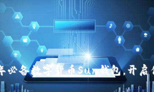 立即下载2025年必备数字货币Sun钱包，开启你的区块链之旅！