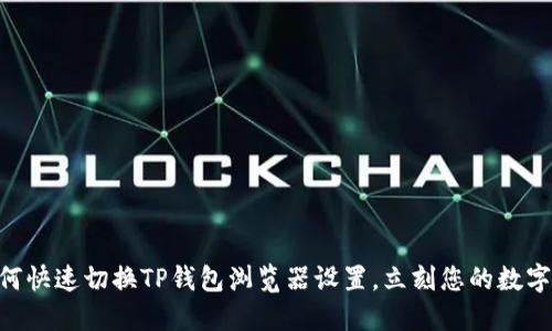 2025必看：如何快速切换TP钱包浏览器设置，立刻您的数字资产管理体验