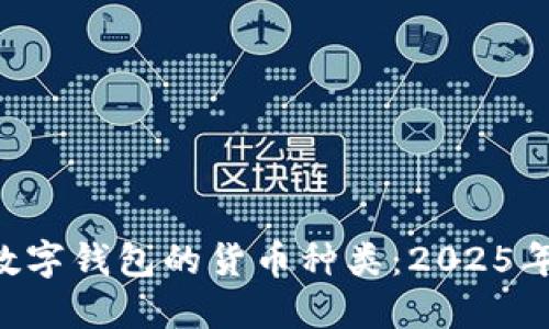 立即了解数字钱包的货币种类：2025年必看指南!
