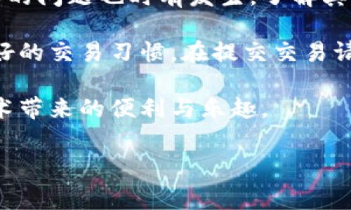 在使用TP钱包进行打包操作的过程中，若遇到“打包失败”的问题，可能会让用户感到困惑与不安。本文将为大家详尽解析导致打包失败的原因以及解决方案，以帮助用户顺利完成交易，确保资产的安全。

一、TP钱包简介
TP钱包是一款流行的数字货币钱包，支持多种区块链资产的存储、发送与接收。其简单易用的界面和强大的功能吸引了大量用户。然而，偶尔用户在使用过程中可能会遇到打包失败等问题，这给交易带来了一定的困扰。

二、打包失败的常见原因
为了有效解决TP钱包打包失败的问题，首先需要明确导致这一现象的常见原因。以下是一些可能引起打包失败的因素：

h41. 网络延迟/h4
在进行数字资产交易时，网络的稳定性至关重要。如果用户的网络连接不稳定，可能会导致TP钱包在发送交易请求时出现延迟，从而造成打包请求失败。特别是在高峰时段，网络拥堵更为严重。

h42. 交易费用不足/h4
在加密货币交易中，矿工费用（Gas费）是推动交易在区块链上被打包的动力。如果用户设定的交易费用过低，矿工可能会优先处理其他费用更高的交易，导致用户的交易请求停滞或失败。

h43. 软件版本过旧/h4
TP钱包定期更新以性能和安全性。若用户未及时更新钱包至最新版本，可能会影响功能的正常使用，包括打包交易。因此，保持软件最新状态是确保正常操作的重要一步。

h44. 交易数据错误/h4
用户在提交交易时，若输入的数据有误（如地址错误、金额超出余额等），将导致交易失败。因此，准备交易时，仔细检查输入信息非常重要。

三、如何解决打包失败的问题
若您在使用TP钱包时遇到打包失败的情况，不必过于担心。以下是一些有效的解决方案，供用户参考：

h41. 检查网络连接/h4
首先，建议您检查当前的网络连接是否稳定。可以尝试切换不同的网络（如Wi-Fi和移动数据）来测试是否存在网络问题。如果网络良好，但问题依旧，继续尝试以下步骤。

h42. 增加交易费用/h4
为了确保您的交易能够顺利被矿工打包，建议适当增加交易费用。大多数钱包都提供了“高级设置”选项，用户可以在此手动调整矿工费用。可以参考其他近期交易的费用标准，设定一个合理的余额。

h43. 更新TP钱包版本/h4
确认您使用的是TP钱包的最新版本。如果不是，可以去官方应用商店或者TP钱包官网下载和安装最新版，更新后重启钱包，再次尝试提交交易。在更新过程中，注意备份好私钥或助记词，以防数据丢失。

h44. 检查交易信息/h4
在进行交易前，仔细核对交易信息非常重要。确保地址正确、金额在可用余额范围内，且没有设置任何不符合要求的参数。在确认无误后，再提交交易请求，通常可以有效避免因数据错误导致的打包失败。

四、总结与建议
TP钱包作为一种便捷的数字资产管理工具，为用户提供了多种功能，但在使用过程中，打包失败的问题也时有发生。了解其背后的原因，并采取相应的解决措施，将有助于用户更流畅地进行数字资产交易。

建议用户在使用TP钱包时，时刻关注钱包的版本更新、网络状况及交易费用设定。同时，保持良好的交易习惯，在提交交易请求前反复确认各项信息。这些细节将有助于避免许多潜在问题的出现。

最后，希望每位用户都能在TP钱包的使用中，愉快、顺利地管理自己的数字资产，享受区块链技术带来的便利与乐趣。

TP钱包, 打包失败, 解决方法, 数字资产管理/guanjianci