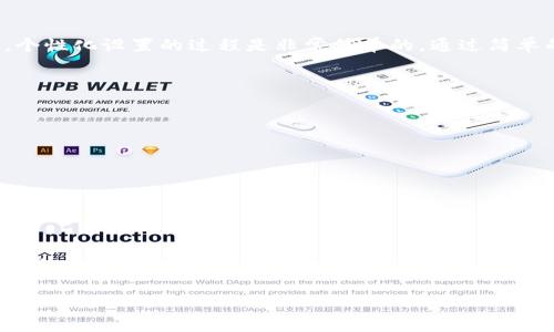 titlet如何在TP钱包中设置狗狗币头像：2025必看指南

keywordsTP钱包, 狗狗币头像, 数字钱包设置, 加密货币/keywords

引言
在如今的数字货币时代，越来越多的人开始使用加密货币钱包来管理他们的资产。特别是在狗狗币（Dogecoin）等热门币种的影响下，许多用户希望能够在自己的TP钱包中个性化设置头像，这不仅体现了用户的个性，也为钱包增添了一丝趣味。本文将为你详细介绍如何在TP钱包中设置狗狗币头像，并提供一些实用的技巧和注意事项，是你2025年进行数字资产管理时不可错过的指南。

什么是TP钱包？
TP钱包是一款广受欢迎的数字货币钱包，支持包括比特币、以太坊、狗狗币等多种加密货币。用户不仅可以安全地存储和转账数字资产，还可以轻松参与去中心化金融（DeFi）和非同质化代币（NFT）市场。此外，TP钱包还提供了友好的用户界面，适合不同水平的用户使用。

狗狗币的流行背景
反映在狗狗币身上的不仅是数字货币的金融价值，更是一种文化现象。作为一种起源于网络迷因的加密货币，狗狗币自推出以来就吸引了大批用户，不仅因为其较低的交易费用和快速的交易速度，更因为它承载着一群热爱幽默与分享的社区文化。用户们在TP钱包中设置狗狗币头像，可以更好地表达他们对这一币种的热爱，也增添了使用数字钱包的乐趣。

如何设置狗狗币头像
接下来，我们将逐步指导你如何在TP钱包中设置狗狗币头像。请遵循以下步骤：

h4步骤一：下载并安装TP钱包/h4
如果你还没有下载TP钱包，首先需要前往应用商店（如App Store或Google Play）搜索并下载TP钱包。安装后，按照提示完成注册或登录，如果你已有钱包，则直接输入助记词或私钥进行访问。

h4步骤二：进入设置界面/h4
成功登陆后，在主界面中找到“个人中心”或“设置”选项。通常，这些选项位于屏幕右下角或右上角的图标中。点击进入设置界面，接下来，你将看到多个选项供你调整。

h4步骤三：选择头像设置/h4
在设置界面中，找到“头像”或“个人信息”选项。点击进入后，你将看到当前头像的显示情况。如果你之前已经设置了头像，可以选择更改。如果你的头像还未设置，可以直接选择添加头像。

h4步骤四：上传狗狗币相关的头像/h4
在选择头像时，你可以选择从图库中上传一张与狗狗币相关的图片，比如狗狗币的标志或与其相关的卡通形象。确保你选择的图片清晰，并符合TP钱包的头像要求（一般为方形图片，大小适中）。

h4步骤五：保存设置/h4
选择完头像后，记得点击“保存”按钮。稍等片刻，你的TP钱包中的头像将更新为狗狗币相关的图片。为了确认是否设置成功，可以返回主界面查看头像是否更新。

个性化你的TP钱包
个性化设置不仅仅限于头像，你还可以在TP钱包中进一步定制其他信息，例如钱包名称、背景和主题颜色等。这样的设置会让你的使用体验更加愉悦，彰显你的个性和审美。个性化设置的过程是非常简单的，通过简单的几步，就能让你的TP钱包与众不同。

注意事项
在进行头像设置时，有几点需要特别注意：
ul
li确保你上传的图片不含任何商业品牌，避免侵犯他人版权。/li
li选择清晰度高、分辨率合适的图片，可以有效地提升视觉效果。/li
li保存设置后，建议重新启动TP钱包，以确保头像更新成功。/li
li定期更新头像，可以让你的钱包保持新鲜感，也能传播你的个性魅力。/li
/ul

总结
在TP钱包中设置狗狗币头像的过程不仅简单，而且充满乐趣。通过个性化的头像，用户可以更好地与社区互动，展现个性，同时也可以加深对数字货币文化的理解。因此，不妨在2025年的数字资产管理中，尝试为你的TP钱包增添一点狗狗币的元素，让这段旅程变得更加有趣和独特。

希望这篇指南能帮助你顺利完成头像设置，使你的TP钱包使用体验更加个性化。如果你有任何疑问或者建议，欢迎在评论区留言，让我们一起分享数字货币的精彩旅程！