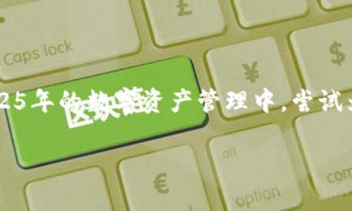 titlet如何在TP钱包中设置狗狗币头像：2025必看指南

keywordsTP钱包, 狗狗币头像, 数字钱包设置, 加密货币/keywords

引言
在如今的数字货币时代，越来越多的人开始使用加密货币钱包来管理他们的资产。特别是在狗狗币（Dogecoin）等热门币种的影响下，许多用户希望能够在自己的TP钱包中个性化设置头像，这不仅体现了用户的个性，也为钱包增添了一丝趣味。本文将为你详细介绍如何在TP钱包中设置狗狗币头像，并提供一些实用的技巧和注意事项，是你2025年进行数字资产管理时不可错过的指南。

什么是TP钱包？
TP钱包是一款广受欢迎的数字货币钱包，支持包括比特币、以太坊、狗狗币等多种加密货币。用户不仅可以安全地存储和转账数字资产，还可以轻松参与去中心化金融（DeFi）和非同质化代币（NFT）市场。此外，TP钱包还提供了友好的用户界面，适合不同水平的用户使用。

狗狗币的流行背景
反映在狗狗币身上的不仅是数字货币的金融价值，更是一种文化现象。作为一种起源于网络迷因的加密货币，狗狗币自推出以来就吸引了大批用户，不仅因为其较低的交易费用和快速的交易速度，更因为它承载着一群热爱幽默与分享的社区文化。用户们在TP钱包中设置狗狗币头像，可以更好地表达他们对这一币种的热爱，也增添了使用数字钱包的乐趣。

如何设置狗狗币头像
接下来，我们将逐步指导你如何在TP钱包中设置狗狗币头像。请遵循以下步骤：

h4步骤一：下载并安装TP钱包/h4
如果你还没有下载TP钱包，首先需要前往应用商店（如App Store或Google Play）搜索并下载TP钱包。安装后，按照提示完成注册或登录，如果你已有钱包，则直接输入助记词或私钥进行访问。

h4步骤二：进入设置界面/h4
成功登陆后，在主界面中找到“个人中心”或“设置”选项。通常，这些选项位于屏幕右下角或右上角的图标中。点击进入设置界面，接下来，你将看到多个选项供你调整。

h4步骤三：选择头像设置/h4
在设置界面中，找到“头像”或“个人信息”选项。点击进入后，你将看到当前头像的显示情况。如果你之前已经设置了头像，可以选择更改。如果你的头像还未设置，可以直接选择添加头像。

h4步骤四：上传狗狗币相关的头像/h4
在选择头像时，你可以选择从图库中上传一张与狗狗币相关的图片，比如狗狗币的标志或与其相关的卡通形象。确保你选择的图片清晰，并符合TP钱包的头像要求（一般为方形图片，大小适中）。

h4步骤五：保存设置/h4
选择完头像后，记得点击“保存”按钮。稍等片刻，你的TP钱包中的头像将更新为狗狗币相关的图片。为了确认是否设置成功，可以返回主界面查看头像是否更新。

个性化你的TP钱包
个性化设置不仅仅限于头像，你还可以在TP钱包中进一步定制其他信息，例如钱包名称、背景和主题颜色等。这样的设置会让你的使用体验更加愉悦，彰显你的个性和审美。个性化设置的过程是非常简单的，通过简单的几步，就能让你的TP钱包与众不同。

注意事项
在进行头像设置时，有几点需要特别注意：
ul
li确保你上传的图片不含任何商业品牌，避免侵犯他人版权。/li
li选择清晰度高、分辨率合适的图片，可以有效地提升视觉效果。/li
li保存设置后，建议重新启动TP钱包，以确保头像更新成功。/li
li定期更新头像，可以让你的钱包保持新鲜感，也能传播你的个性魅力。/li
/ul

总结
在TP钱包中设置狗狗币头像的过程不仅简单，而且充满乐趣。通过个性化的头像，用户可以更好地与社区互动，展现个性，同时也可以加深对数字货币文化的理解。因此，不妨在2025年的数字资产管理中，尝试为你的TP钱包增添一点狗狗币的元素，让这段旅程变得更加有趣和独特。

希望这篇指南能帮助你顺利完成头像设置，使你的TP钱包使用体验更加个性化。如果你有任何疑问或者建议，欢迎在评论区留言，让我们一起分享数字货币的精彩旅程！
