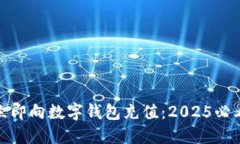 如何立即向数字钱包充值
