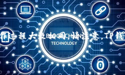 要在平板电脑上下载TP钱包，您可以按照以下步骤进行操作。虽然TP钱包通常是在手机上使用的应用，但平板电脑的操作过程大致相同。请注意，TP钱包通常在Google Play Store和App Store上可用，如果您使用的是Android或iOS设备，您可以按照以下步骤进行下载。

### 平板电脑如何立即下载TP钱包 | 2025必看指南