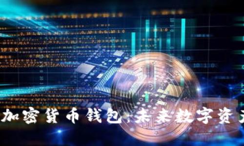 立即了解Web3.0加密货币钱包：未来数字资产管理的必备工具