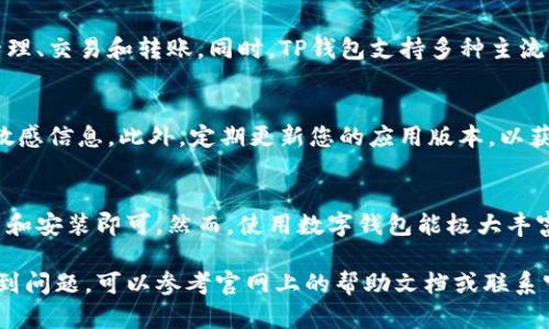 下载TP钱包国际版的步骤相对简单。TP钱包是一款支持多种数字资产和区块链交易的钱包应用，提供给用户便捷的管理和交易功能。以下是详细的下载和安装步骤：

步骤一：访问官方网站
首先，您需要访问TP钱包的官方网站。使用您的手机或计算机浏览器，搜索“TP钱包官网”并点击进入。在官网上，您可以找到该钱包的最新版本及相关信息。

步骤二：选择适合的版本
TP钱包通常会提供多个版本的下载，包括Android和iOS版本。请根据您自己的设备选择下载相应的版本。如果您使用的是Android手机，请选择APK文件下载；如果您使用的是iPhone或iPad，请选择App Store下载链接。

步骤三：下载APK文件（Android用户）
若您是Android用户，点击下载APK文件。在下载完成后，请确保您的设备设置允许从未知来源安装应用。您可以在设置中找到“安全性”或“隐私”选项，开启“允许安装未知应用”。

步骤四：安装TP钱包
下载完成后，找到您下载的APK文件，点击进行安装。安装过程一般很快，完成后您应该可以在您的应用列表中找到TP钱包的图标。

步骤五：注册和创建账户
打开TP钱包，您将被引导进行账户的注册与创建。在此过程中，您需要设置一个安全密码，并可以选择开启双重认证以增强账户安全。请务必妥善保管您的助记词，以防丢失。

步骤六：开始使用钱包
完成账户创建后，您就可以开始使用TP钱包了。您可以通过钱包进行各种数字资产的管理、交易和转账。同时，TP钱包支持多种主流币种的存储和交易，便于您进行多样化的投资操作。

注意事项
在使用TP钱包的过程中，安全性始终应是您的优先考量。切勿分享您的私钥、助记词等敏感信息。此外，定期更新您的应用版本，以获取最新的安全补丁和功能改进。

总结
下载TP钱包国际版的过程并不复杂，用户只需访问官方网站，选择适合的版本进行下载和安装即可。然而，使用数字钱包能极大丰富我们的财务管理方式，因此学习如何安全有效地使用它至关重要。

希望上述步骤能帮助您成功下载并使用TP钱包国际版！如果您在下载或使用过程中遇到问题，可以参考官网上的帮助文档或联系官方客服获得支持。