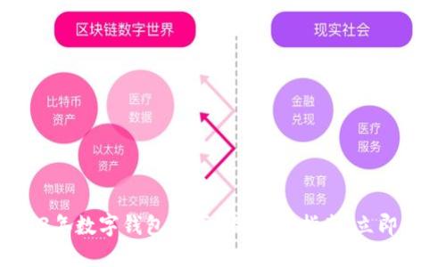 2023年数字钱包购买U的完整指南：立即行动！