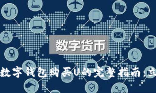 2023年数字钱包购买U的完整指南：立即行动！