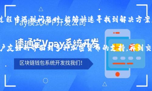 TP钱包，即Trust Wallet，是一种越来越受到关注的加密货币钱包，特别是在区块链技术迅速发展的背景下。TP钱包不仅提供安全、便利的加密资产管理功能，还拥有许多其他优点，吸引了越来越多的用户。本文将深入探讨TP钱包的好处，并分析其给用户带来的价值与体验。

一、用户友好的界面
TP钱包的界面设计极具用户友好性。对于新手用户来说，使用加密钱包可能会有一定的学习曲线，但TP钱包通过简洁直观的界面，将操作流程简化。此外，钱包支持多种语言，方便全球用户的使用。这种易用性使得更多的人能够迅速上手，享受加密货币的便利。

二、多种加密货币的支持
TP钱包支持多种加密货币，包括比特币、以太坊、BNB及许多ERC20和BEP20代币。这意味着用户可以在同一个钱包中管理不同种类的数字资产，而不需要下载多个钱包应用。这种整合不仅节省了存储空间，也提升了资产管理的效率。因此，用户在操作时更加灵活，能够根据市场变化迅速做出反应。

三、私钥安全性
TP钱包为用户提供了私钥的完全控制权。与很多在线钱包不同，TP钱包是去中心化的，用户的私钥保存在本地，并通过安全的加密方式保护。这种设计极大地降低了被黑客攻击的风险，因为用户的资产并不存储在第三方服务器上。此外，TP钱包还提供了备份功能，用户可以轻松备份和恢复他们的钱包，即使设备丢失或损坏，也不会丧失资产的控制权。

四、交易的便捷性
TP钱包支持快速、简单的交易流程。用户只需点击几下即可完成加密货币的发送与接收，且整个过程通常需要较短的时间。此外，TP钱包还支持DApp（去中心化应用）的访问，用户可以通过钱包直接与去中心化交易所、NFT市场等平台进行交易，提升了资金流动性与资产的使用效率。

五、内置的DApp浏览器
TP钱包内置了DApp浏览器，允许用户直接在钱包内访问各种去中心化应用。无论是 DeFi 项目，还是 NFT 市场，用户都可以便捷地进行操作。这种集成体验使得用户可以在一个平台上管理自己的资产，同时了解和参与到更广泛的区块链生态系统中。

六、低交易费用
TP钱包支持多链资产的管理，且其在交易时通常收取的费用较低。低交易费用是用户在选择加密钱包时考虑的重要因素之一，尤其是在高频交易的场景下，能够节省的每一分钱都是实实在在的收益。因此，选择TP钱包能够有效降低交易成本。

七、社区及支持
TP钱包背后拥有一个活跃的社区和支持团队。用户可以通过社区获得反馈与帮助，同时官方也会不定期推出更新与新功能。这种良好的互动与支持意味着用户在使用过程中遇到问题时，能够快速寻找到解决方案，提升了用户的整体体验。

结论
综上所述，TP钱包作为一款功能全面、安全性高的加密货币钱包，给用户提供了诸多便利。无论是新手还是资深用户，都能够在TP钱包中找到适合自己的使用方式。从用户友好的界面到多种加密货币的支持，再到交易的便捷性和内置的DApp浏览器，TP钱包在各方面都体现了其设计的用心与价值。因此，若你正在寻找一个安全、高效的加密钱包，TP钱包无疑是一个值得考虑的选择。

加密货币, TP钱包, 数字资产, 钱包应用/guanjianci
为什么选择TP钱包？2023年最新的优质加密资产管理工具！