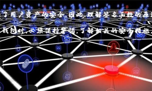 ## 区块链钱包签名函数概述

区块链钱包作为数字资产管理的重要工具，日益受到人们的关注。在区块链技术中，钱包的安全性与用户资产的安全息息相关，而钱包签名函数则是保障用户资产安全的关键环节之一。本文将深入探讨区块链钱包的签名函数，这其中的原理，以及如何确保数字资产的安全性。

### 什么是区块链钱包签名函数？

区块链钱包签名函数是用来验证交易有效性的算法。对于每一笔交易，用户必须通过其私钥生成相应的数字签名，这样可以确保只有该用户才能发起这笔交易。签名函数通常是基于某种加密算法，比如ECDSA（椭圆曲线数字签名算法）或RSA（公钥基础设施）。这些算法使得生成的数字签名具有安全性和唯一性。

例如，在以太坊中，签名函数使用的是ECDSA算法，交易的发起者使用自己的私钥对交易数据进行签名，而在交易数据的验证过程中，其他用户则使用相应的公钥来验证该交易的合法性。

### 如何生成签名？

生成签名的过程可以分为几个步骤，以下是一个简化的流程：

1. **选择交易数据**：用户在钱包中选择需要进行的交易，例如转账给其他用户。
2. **生成交易哈希**：通过特定算法（通常是SHA-256或Keccak-256）将交易数据转换为固定大小的哈希值。
3. **私钥签名**：使用用户的私钥对交易哈希进行签名，得到数字签名。
4. **发送交易**：将交易数据和数字签名一起发送到区块链网络中。

这种设置确保了用户的交易数据不会被篡改，并且只有持有相应私钥的用户才能执行相关操作。

### 签名验证的过程

一旦交易被广播到区块链网络中，其他用户需要验证该交易的合法性，则流程如下：

1. **接收交易数据及签名**：矿工或其他用户从网络中接收交易数据以及附带的数字签名。
2. **哈希重算**：对接收到的交易数据使用相同的哈希算法计算出哈希值。
3. **公钥验证**：使用发送者的公钥和签名进行验证，确保数字签名与重算的哈希值匹配。

如果匹配成功，则交易被视为有效并可被添加到区块链中；反之，则交易将被拒绝。

### 签名函数的安全性分析

虽然签名函数为交易提供了可靠的验证机制，但仍然存在一些潜在的风险。用户私钥一旦被泄露，攻击者可利用它生成有效的交易并盗取用户资产。为了避免这种情况，用户需要采取一些额外的安全措施：

- **多重签名**：实行多重签名机制，确保交易需要多个私钥的签名才能被执行。
- **硬件钱包**：使用硬件钱包将私钥保存在离线环境中，降低被黑客攻击的风险。
- **定期更换密钥**：定期更新和更换私钥，可以降低长期使用同一密钥带来的风险。

### 结论

区块链钱包的签名函数在数字资产交易中扮演着至关重要的角色。通过对交易进行加密签名，确保交易的完整性和唯一性，从而保证了用户资产的安全。因此，理解签名函数的原理及其操作过程，有助于用户更好地保护自己的数字资产，并在复杂的区块链世界中安全地进行交易。

面对未来数字资产的不断演变和发展，区块链钱包中的签名函数也将继续进化，以应对新的安全挑战和技术需求。用户在使用区块链钱包时，必须保持警惕，了解相关的安全措施，才能在数字经济中稳步前行。 

### 相关关键词

区块链, 钱包, 签名函数, 数字资产/guanjianci 

2025必看：区块链钱包签名函数详解，立即了解如何保护您的数字资产安全！