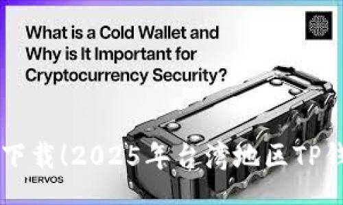 table
  tr
    td/td
    td立即下载！2025年台湾地区TP钱包必看指南