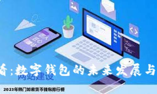 2025必看：数字钱包的未来发展与趋势分析