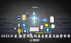 2025必看：数字钱包的未来