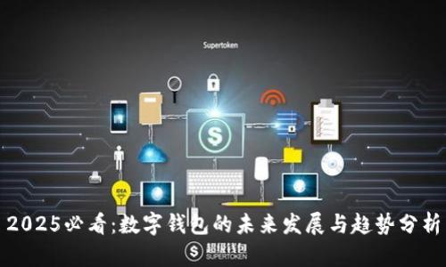 2025必看：数字钱包的未来发展与趋势分析
