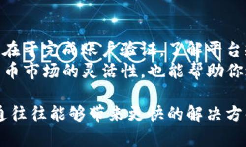 如果你在使用TP钱包（Trust Process Wallet）时遇到转账限制的问题，可以通过以下几个步骤进行取消或解除限制。请注意，由于加密货币市场的变化和不同平台的政策，步骤可能会有所不同，因此建议关注最新的信息和官方公告。

第一步：检查限制原因
首先，你需要确认是什么原因导致了转账限制。一般来说，转账限制可能与以下因素有关：
ul
    li账户验证未完成/li
    li出现异常登录活动/li
    li违反平台的交易规则/li
/ul
因此，仔细检查你的账户信息和活动记录是第一步。一旦确认了原因，就能针对性地采取措施。

第二步：完成账户验证
如果限制是由于账户未完成验证造成的，你需要尽快完善你的账户信息。这通常包括提供身份验证文件如身份证、护照或驾照的扫描件，并填写相关的个人信息。如果平台需要KYC（了解你的客户）验证，请确保提供的信息真实有效。
此外，某些平台可能还会要求你进行视频验证或提供住址证明。在这一过程中，耐心和细心是很重要的。确保上传的文件清晰可见，并按照平台的要求进行操作。

第三步：联系客服
如果在检查和验证后，你仍然遇到转账限制的问题，建议直接联系TP钱包的客服支持。他们能够为你提供准确的信息和解决方案。联系客服时，准备好你的账户信息和有关问题的详细描述，这样可以更高效地解决问题。
客服回复通常包括通过邮件或在线留言的方式，有时也可能通过即时聊天进行。在沟通过程中，保持礼貌且直接，这样能提高你获得响应的几率。

第四步：遵循平台规定
在解除限制的过程中，确保你完全理解并遵循TP钱包的条款和条件。许多平台对于转账有严格的规定和手续费结构。如果你违反了这些规定，转账限制可能会再度生效。
因此，了解相关的交易规则和平台政策非常重要。在进行任何交易之前，确保自己已经掌握了这些信息，以避免不必要的损失或限制。

第五步：定期检查账户安全
为了避免转账限制再次发生，建议你定期检查账户的安全设置。这包括定期更改密码，并启用两步验证（2FA），确保你的账户不易被他人盗用。此外，关注账户的登录活动，如果发现异常，请立即修改密码并联系平台客服。
这样的安全措施不仅能保护你的账户，还能减轻可能的转账限制风险。因此，增强账户安全意识是每位用户都应该养成的习惯。

总结
转账限制虽然可能会影响你的交易体验，但通过上述步骤，你应该能够有效地取消或解除限制作。关键在于完成账户验证，了解平台规则，以及保持账户的安全性。
此外，建议用户在交易之前多做功课，全面了解TP钱包的政策和市场动态。这样不仅能提高你在加密货币市场的灵活性，也能帮助你避免未来潜在的问题。

当然，保持耐心是解决此类问题的关键，许多用户在与客服沟通时可能会感到焦虑，但记住，良好的沟通往往能够带来更快的解决方案。所以，如果你在操作过程中遇到问题，不妨采取上述方法，一步一步排查和解决，总能找到最佳方案。