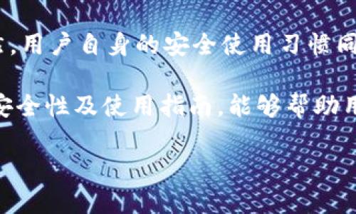 TP钱包闪兑授权安全吗？2025必看指南！
TP钱包,闪兑授权,安全性,数字货币/guanjianci

引言
在数字货币迅速发展的今天，越来越多的人开始关注各种钱包的功能。其中，TP钱包因其闪兑功能而吸引了大量用户。然而，随着使用频率的增加，用户对于闪兑授权的安全性问题也愈发关注。因此，了解TP钱包闪兑授权的安全性至关重要，本文将为您详细分析。

什么是TP钱包？
TP钱包是一种多功能数字货币钱包，支持多种加密货币的存储、管理和交易。它的主要特点包括安全性高、使用便捷以及提供丰富的功能选项。特别是其闪兑功能，能够允许用户在不同的数字货币之间快速转化，同时确保交易的高效性和安全性。随着越来越多的人选择这种便捷的数字货币管理方式，TP钱包逐渐成为热门选择。

什么是闪兑授权？
闪兑授权是TP钱包的一项独特功能，用户可以在短时间内将一种数字货币转换为另一种。这种快速转换的背后依赖于用户给予钱包特定的授权，以确保交易的顺利进行。当用户选择闪兑时，系统会请求对该交易进行授权，从而完成资产的转换。然而，这一过程的安全性成为了用户所关注的问题。

闪兑授权的安全性分析
闪兑授权的安全性可以从多个方面进行分析：

h41. 加密技术保障/h4
TP钱包采用了当前最先进的加密技术，对用户的资产和个人信息进行保护。所有的交易信息都会经过加密处理，有效防止潜在的黑客攻击。同时，TP钱包会定期更新其安全算法，以应对不断变化的网络环境。

h42. 多重身份验证/h4
在进行闪兑授权时，TP钱包通常会要求用户进行多重身份验证。这包括密码、指纹或面部识别等方式，这大大增加了未授权访问的难度。只有在用户通过所有验证后，交易才能顺利进行。

h43. 透明的交易记录/h4
TP钱包会记录每一笔交易，包括闪兑授权的具体信息。用户可以随时查看这些记录，从而增强对钱包操作的控制感。透明的交易记录有助于用户发现异常情况，降低资产风险。

h44. 用户教育与支持/h4
TP钱包在用户教育方面也进行了大量工作。例如，平台会定期发布安全使用指南，帮助用户了解如何保护自己的账户安全。此外，TP钱包提供客服支持，解决用户在使用过程中遇到的安全问题。

如何安全使用TP钱包闪兑功能
尽管TP钱包闪兑授权具备多重安全保障，但用户的安全使用习惯依然至关重要。以下是一些使用TP钱包闪兑功能时应遵循的安全策略：

h41. 务必启用双重验证/h4
在TP钱包中启用双重验证，可以显著提高账户的安全性。这项功能确保即使黑客获得了您的密码，也无法轻易进入您的账户进行授权操作。

h42. 定期更改密码/h4
为了保护账户安全，建议用户定期更改TP钱包的密码，并确保密码复杂，不容易被猜测。复杂的密码通常包括字母、数字和特殊字符的组合。

h43. 不要轻信可疑链接/h4
在互联网上，钓鱼网站的手段越来越多。用户应避免点击来历不明的链接，并确保始终使用TP钱包的官方网站进行操作。

h44. 及时更新软件/h4
TP钱包会定期推出安全更新，因此用户需要及时下载并安装这些更新，以确保钱包的安全性不断得到增强。

总结
总体而言，TP钱包闪兑授权在技术上具有较高的安全性，通过加密技术、多重身份验证和透明的交易记录等措施，为用户提供了可靠的安全保障。当然，用户自身的安全使用习惯同样重要。因此，在享受TP钱包带来的便捷时，务必要采取必要的安全防范措施。

随着数字货币的普及，越来越多的用户开始使用TP钱包，而闪兑授权这一功能则极大地提升了资产管理的灵活性和高效性。了解和掌握闪兑授权的安全性及使用指南，能够帮助用户更好地管理自己的数字资产，使他们在数字货币的世界中游刃有余。

希望本文能够给您在使用TP钱包闪兑功能上提供有价值的信息和建议，让您在2025年及未来的数字货币交易中更加安全和自信。