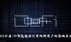 2025必看：TP钱包流水公开