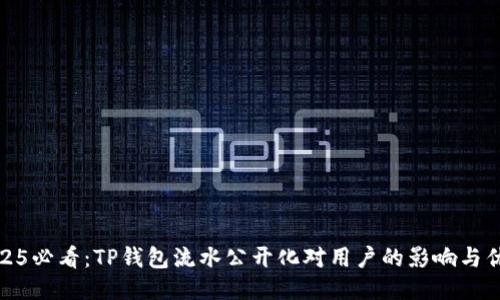 2025必看：TP钱包流水公开化对用户的影响与优势