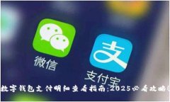 数字钱包支付明细查看指