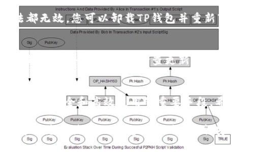 在如今的互联网时代，数字钱包已经成为我们的日常生活中不可或缺的一部分。TP钱包作为一种流行的数字货币钱包，提供了方便、安全的方式来存储和管理加密资产。然而，许多用户可能不时会遇到钱包版本即将过期的情况。那么，TP钱包版本要过期了该怎么处理呢？接下来，我们将为您详细介绍如何应对这一问题。

1. 定期检查钱包版本
首先，为了避免钱包版本过期给您带来不必要的麻烦，用户应该养成定期检查TP钱包版本的习惯。通常，TP钱包会在应用内提醒用户进行版本更新。如果您发现应用内有更新的提示，请及时关注并进行更新。此外，您也可以在TP钱包的官方网站或官方社交媒体上查找最新的版本信息。

2. 更新TP钱包
当您的TP钱包版本即将过期时，解决办法非常简单。您只需要进入应用商店（如Google Play Store或Apple App Store），在搜索框中输入“TP钱包”，找到您的钱包应用，查看是否有可用的更新版本。如果有，请点击“更新”按钮，等待下载和安装完成。更新完毕后，您就可以继续安全地使用钱包了。

3. 备份钱包数据
在更新TP钱包之前，备份您的钱包数据是非常重要的步骤。虽然更新过程通常不会影响您的资产，但为了防止发生意外情况，例如更新失败或数据丢失，您最好提前备份。您可以通过导出私钥或助记词来完成备份。将这些信息安全地保存在离线环境中，以备不时之需。

4. 确保网络连接稳定
在进行TP钱包更新时，确保您的网络连接稳定也是一个关键因素。如果网络不稳定，可能导致下载中断或失败，从而影响更新的顺利进行。因此，在更新之前，请确保您的设备连接良好的Wi-Fi或数据网络，这样可以大大提高更新的成功率。

5. 了解新版本的功能
每次TP钱包更新通常会带来新的功能或修复bug，这些都是为了提升用户体验的。因此，更新后，建议您花时间了解新版本的功能，以便充分利用这些新功能，从而更好地管理您的数字资产。您可以查看官方发布的更新日志，了解具体的改动和新增内容。

6. 解决更新中的问题
在更新过程中，可能会遇到一些问题，例如应用无法更新、下载速度缓慢、更新后出现错误等。如果您遇到这些问题，可以尝试以下几种解决方案：

首先，重启您的设备，这能解决许多临时的问题。其次，尝试清除应用缓存，进入设备的设置，找到TP钱包，清除其缓存数据。最后，如果这些方法都无效，您可以卸载TP钱包并重新下载。不过，在卸载之前，请确保您已经备份了所有重要数据。

7. 如何应对将来的版本过期
为了更好地应对未来可能出现的钱包版本过期问题，您可以采取主动预防措施。订阅TP钱包的官方通知，确保第一时间获取关于更新的重要消息。此外，养成定期检查更新的习惯，让自己能够在第一时间内应对版本过期的问题。这些措施将帮助您避免因为钱包版本过期而错失重要的交易或管理机会。

8. 小结
TP钱包版本过期虽是一个常见问题，但通过以上几步，您完全可以轻松应对。定期检查更新、及时备份数据、确保网络稳定，都是保障您的数字钱包安全和高效使用的重要手段。希望本文能够帮助到您，让您的TP钱包使用更加顺畅安全。

在科技迅速发展的今天，保持对新技术和工具的了解，无疑是非常重要的。我们常常可以从中获得不少便利，更好地管理我们的资产及生活。希望您在使用TP钱包时，一切顺利，安全投资！