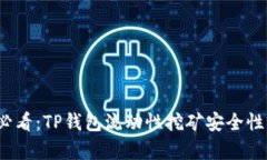 2025年必看：TP钱包流动性