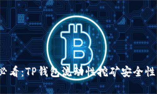 2025年必看：TP钱包流动性挖矿安全性深度解析