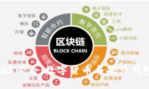 揭秘2025必看：数字货币与硬件钱包的关系
