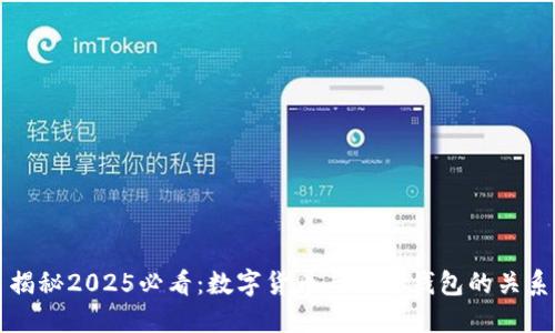揭秘2025必看：数字货币与硬件钱包的关系