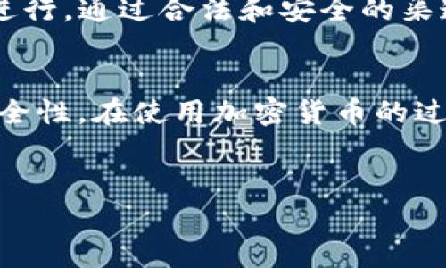 下载老版TP钱包APP的步骤通常包括以下几个方面，但请注意，下载老版软件可能存在安全风险。因此，请确保从可信的来源进行下载，以保护您的设备和个人信息安全。

一、了解TP钱包的版本
TP钱包是一款用于管理加密货币的移动应用程序。由于软件更新频繁，用户可能会对新版本的功能或界面不太满意，因此有些用户希望下载老版TP钱包。通常，老版软件不再提供官方支持，所以在决定下载之前，请确保这确实是你所需要的版本。

二、寻找下载资源
要下载老版TP钱包，您可以尝试以下几种方式：
ul
    listrong官方网站或社区论坛：/strong某些情况下，开发者可能会在官方网站上保留旧版本供用户下载，或者社区论坛上会有人分享老版的下载链接。/li
    listrong第三方应用市场：/strong一些第三方应用市场如APKMirror或F-Droid，会提供旧版应用的下载链接。请务必确认这些网站的安全性，以免下载到含有恶意软件的文件。/li
    listrong备份和恢复：/strong如果您之前使用过老版TP钱包并且还保留了APK文件，可以直接通过文件管理器进行安装。同时，如果您的设备支持，可以通过手机的备份功能恢复到之前的应用版本。/li
/ul

三、下载和安装应用
一旦找到了合适的下载链接，您可以按照以下步骤进行安装：
ul
    listrong设置允许安装未知来源应用：/strong在手机的设置中，找到“安全性”或“隐私”选项，允许来自未知来源的应用安装。这一步非常重要，因为大多数老版应用并不在官方应用商店中发布。/li
    listrong下载安装包：/strong点击下载链接，下载老版TP钱包的APK文件。确保文件来源可信，以减少安全风险。/li
    listrong打开APK文件：/strong下载完成后，打开文件管理器，找到APK文件并点击进行安装。如果在安装过程中遇到任何权限请求，请允许。/li
/ul

四、使用老版TP钱包的注意事项
虽然老版TP钱包可能具备您所需的功能，但使用过程中仍需注意以下几点：
ul
    listrong安全性：/strong老版软件通常不再接受官方更新，因此可能存在安全漏洞。请谨慎使用，不要输入敏感信息，并考虑使用额外的安全措施，例如两步验证。/li
    listrong兼容性：/strong老版应用不一定与新的操作系统和设备兼容，可能会出现性能问题。使用时请留意任何技术障碍。/li
    listrong功能限制：/strong一些新的功能和改进可能不在老版中，可能影响您的使用体验。定期关注TP钱包的更新，评估是否需要切换到最新版。/li
/ul

五、总结
下载老版TP钱包APP并不是一件复杂的事情，但在此过程中您需要保持警惕，确保所有操作都在安全范围内进行。通过合法和安全的渠道获取软件，才能更好地保障您的资产安全。

扩展信息
除了下载老版TP钱包外，您也可以考虑对TP钱包的功能进行深入了解，不同版本可能具备不同的便捷性和安全性。在使用加密货币的过程中，了解钱包的功能、特点以及安全性都是非常重要的。

TP钱包, 老版APP下载, 加密货币钱包, APK下载/guanjianci  
立即下载老版TP钱包APP，2025必看使用指南！