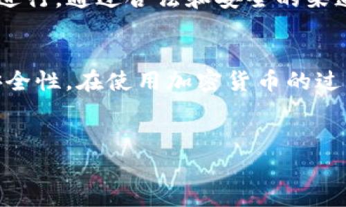 下载老版TP钱包APP的步骤通常包括以下几个方面，但请注意，下载老版软件可能存在安全风险。因此，请确保从可信的来源进行下载，以保护您的设备和个人信息安全。

一、了解TP钱包的版本
TP钱包是一款用于管理加密货币的移动应用程序。由于软件更新频繁，用户可能会对新版本的功能或界面不太满意，因此有些用户希望下载老版TP钱包。通常，老版软件不再提供官方支持，所以在决定下载之前，请确保这确实是你所需要的版本。

二、寻找下载资源
要下载老版TP钱包，您可以尝试以下几种方式：
ul
    listrong官方网站或社区论坛：/strong某些情况下，开发者可能会在官方网站上保留旧版本供用户下载，或者社区论坛上会有人分享老版的下载链接。/li
    listrong第三方应用市场：/strong一些第三方应用市场如APKMirror或F-Droid，会提供旧版应用的下载链接。请务必确认这些网站的安全性，以免下载到含有恶意软件的文件。/li
    listrong备份和恢复：/strong如果您之前使用过老版TP钱包并且还保留了APK文件，可以直接通过文件管理器进行安装。同时，如果您的设备支持，可以通过手机的备份功能恢复到之前的应用版本。/li
/ul

三、下载和安装应用
一旦找到了合适的下载链接，您可以按照以下步骤进行安装：
ul
    listrong设置允许安装未知来源应用：/strong在手机的设置中，找到“安全性”或“隐私”选项，允许来自未知来源的应用安装。这一步非常重要，因为大多数老版应用并不在官方应用商店中发布。/li
    listrong下载安装包：/strong点击下载链接，下载老版TP钱包的APK文件。确保文件来源可信，以减少安全风险。/li
    listrong打开APK文件：/strong下载完成后，打开文件管理器，找到APK文件并点击进行安装。如果在安装过程中遇到任何权限请求，请允许。/li
/ul

四、使用老版TP钱包的注意事项
虽然老版TP钱包可能具备您所需的功能，但使用过程中仍需注意以下几点：
ul
    listrong安全性：/strong老版软件通常不再接受官方更新，因此可能存在安全漏洞。请谨慎使用，不要输入敏感信息，并考虑使用额外的安全措施，例如两步验证。/li
    listrong兼容性：/strong老版应用不一定与新的操作系统和设备兼容，可能会出现性能问题。使用时请留意任何技术障碍。/li
    listrong功能限制：/strong一些新的功能和改进可能不在老版中，可能影响您的使用体验。定期关注TP钱包的更新，评估是否需要切换到最新版。/li
/ul

五、总结
下载老版TP钱包APP并不是一件复杂的事情，但在此过程中您需要保持警惕，确保所有操作都在安全范围内进行。通过合法和安全的渠道获取软件，才能更好地保障您的资产安全。

扩展信息
除了下载老版TP钱包外，您也可以考虑对TP钱包的功能进行深入了解，不同版本可能具备不同的便捷性和安全性。在使用加密货币的过程中，了解钱包的功能、特点以及安全性都是非常重要的。

TP钱包, 老版APP下载, 加密货币钱包, APK下载/guanjianci  
立即下载老版TP钱包APP，2025必看使用指南！