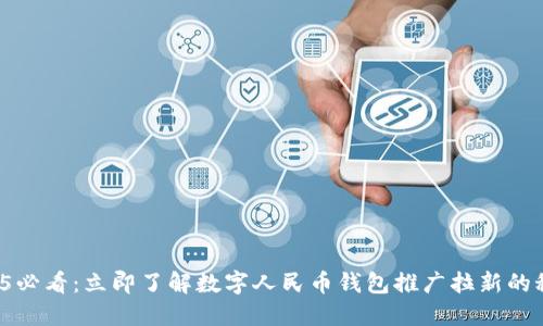 2025必看：立即了解数字人民币钱包推广拉新的秘密！