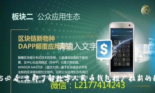 2025必看：立即了解数字人民币钱包推广拉新的秘密！