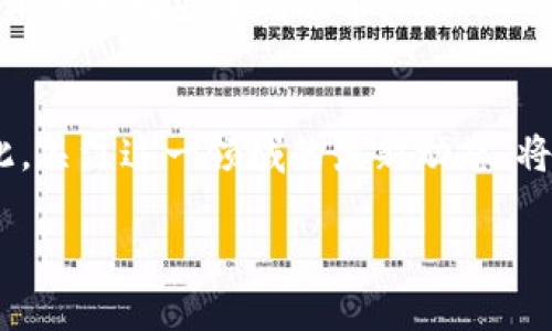   2025必看：区块链钱包通道的未来与现状深入解析 / 
 guanjianci 区块链钱包, 智能合约, 加密货币, 数字资产 /guanjianci 

引言
在数字货币的浪潮中，区块链钱包作为存储和管理数字资产的重要工具，逐渐走入了大众的视野。随着市场的不断发展，区块链钱包通道的概念应运而生，正如其名所示，提供了一条安全、高效的数字资产交易通道。尤其是在2025年之前，区块链钱包通道的技术和应用发展势必将吸引无数投资者和消费者的关注。因此，了解这一主题不仅是及时把握市场动向，还能帮助我们更好地参与这一数字经济的新浪潮。

区块链钱包的基本概念
区块链钱包，简单来说，是一个存储加密货币的数字工具。与传统银行账户不同，区块链钱包使用公钥和私钥的结合来确保资产的安全性。每一个区块链钱包都拥有独特的地址，用户可以通过这个地址接收或发送加密货币。除此之外，区块链钱包还支持多种数字资产的管理，使得用户能够方便地进行投资、交易及存储。

值得注意的是，区块链钱包分为热钱包和冷钱包。热钱包是指连接互联网的数字钱包，方便用户随时随地进行交易，但安全性相对较低；而冷钱包则是指未连接互联网的离线钱包，虽然交易不便，但其安全性极高。无论是哪种形式的区块链钱包，都是数字货币交易不可或缺的一部分。

区块链钱包通道的兴起
随着加密货币交易量的激增，区块链钱包通道的需求也随之上升。“通道”的概念，最早出现在智能合约中。它通过中介机制，将不同区块链网络的资产进行转移，从而实现更快的交易速度和更低的手续费。这样的机制不仅提高了交易的安全性，还有效降低了用户在操作过程中的风险。

然而，随着技术的不断创新，区块链钱包通道的形式愈加多样化。新一代的通道技术，如状态通道和链下通道等，开始成为热点。这些新技术不仅解决了传统通道在交易速度和费用上的局限，还提供了更多的隐私保护选项，使用户可以在保证安全的前提下，灵活管理资产。

区块链钱包通道的工作原理
区块链钱包通道工作的核心是使用智能合约来实现资产的交换。在这一机制中，用户可以在通道内进行交易，而不需要将所有交易记录都记录在区块链上。比如，一个用户可以在与另一个用户之间开设一条通道，双方通过智能合约设定交易规则。在通道内进行多次交易后，仅在结束时将最终结果提交到区块链，减少了交易成本，提升了效率。

例如，假设用户A和用户B之间建立了一条通道。他们可以在不影响主链的情况下，进行多次微交易，一直到交易完成。最后，他们只需在区块上提交最终的交易记录，这样就大大降低了网络拥堵的风险。这样的机制不仅提高了交易的速度，还降低了手续费，令人们对未来交易的速度和效率充满期待。

区块链钱包通道带来的好处
区块链钱包通道的优势显而易见。首先，通过减少对主链的依赖，通道能够显著提高交易速度。其次，由于不需要每笔交易都在链上确认，用户可以享受到更低的手续费。此外，通道的隐私保护功能使得用户能够更加自主地掌控自己的资产和交易信息，从而增强了用户体验。

当然，这些优点并不是绝对的。虽然区块链钱包通道在技术上能够带来诸多便利，但在实际应用中，用户仍需谨慎选择适合自己的交易方式。同时，通道的安全性也需要持续关注，因为一旦通道中的资产被攻击，用户可能会面临严重的财务损失。

区块链钱包通道的未来展望
展望未来，区块链钱包通道的发展前景非常广阔。随着技术的逐步成熟，越来越多的企业和个人将开始利用这一工具进行投资和交易。在“区块链 ”的趋势下，区块链钱包通道将与其他新兴技术相结合，推动整个数字经济的进步。

同时，政府和监管机构对于区块链技术和加密货币的态度也将对钱包通道的发展产生重要影响。如果相关政策能够促进这一领域的健康发展，那么区块链钱包通道将有望成为未来金融系统的重要组成部分。因此，跟随潮流，了解这些动态无疑是非常必要的。

如何选择合适的区块链钱包
面对市场上种类繁多的区块链钱包，选择一款适合自己的钱包是一个值得深思的问题。首先，用户应该考虑钱包的安全性，选择知名度高、安全性强的品牌。其次，用户还需要根据自身需求，选择支持的加密货币种类。在交易频繁的情况下，热钱包会更方便；而如果只是存储资产，冷钱包则更为合适。

最后，用户还应考虑钱包的用户体验，包括界面的友好性、交易的便捷性等。通过这些方面的综合考量，用户可以选择到最适合自己的区块链钱包。然而，变化的是市场，而不变的是用户的探索精神和对安全的追求。

总结
区块链钱包通道作为一种创新的资产管理和交易工具，其发展潜力巨大。通过理解区块链钱包的基本概念以及钱包通道的工作原理，我们可以更好地参与到这个快速发展的数字经济中。因此，关注这一领域的最新动态，将为我们的投资决策提供重要参考。

在这充满挑战与机遇的时代，紧跟科技发展潮流，不断学习，与时俱进，才能在区块链这股浪潮中立于不败之地。2025年即将到来，让我们一同期待区块链钱包通道带来的更多创新和机遇！