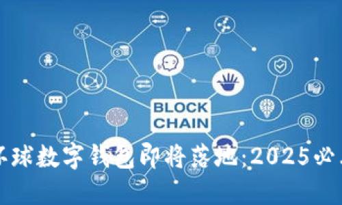 环球数字钱包即将落地：2025必看