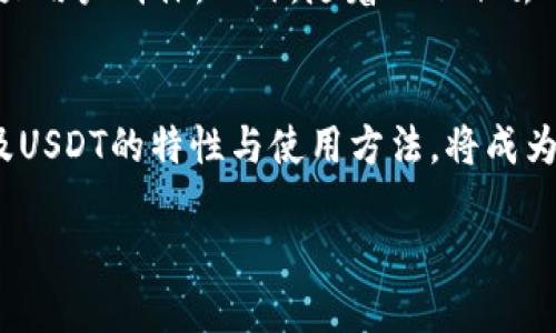 TP钱包转USDT靠谱吗？2025必看攻略，立即了解安全性与风险

TP钱包, USDT, 数字货币, 钱包安全/guanjianci

引言
随着数字货币的迅速崛起，越来越多的人开始关注和使用各种数字钱包进行交易和投资。在众多钱包中，TP钱包以其易用性和灵活性受到许多用户的青睐。然而，关于TP钱包转USDT是否可靠的问题，也成为了大家讨论的热点。随着2025年的到来，相关技术和市场环境都在不断变化，本文将为您深入剖析TP钱包转USDT的安全性、优势，以及可能面临的风险，帮助您在这一领域做出明智的选择。

什么是TP钱包？
TP钱包是一种数字货币钱包，旨在为用户提供安全、快速的数字资产管理服务。相比于传统的钱包，TP钱包不仅支持多种主流数字货币的存储和交易，还具有一些独特的功能，例如去中心化交易所（DEX）的交易功能和跨链转账功能。因此，TP钱包吸引了大量对数字货币感兴趣的用户。

USDT是什么？
USDT（Tether）是一种稳定币，旨在将数字货币的稳定性与纸币（如美元）的稳定性结合在一起。1 USDT通常等于1美元，这使得它成为币圈中较为普遍的交易对和资产定价工具。用户可以通过转账USDT来避免其他波动较大的加密货币所带来的风险。因此，了解如何安全地转移USDT是每一个数字货币投资者的重要技能。

TP钱包转USDT的优势
使用TP钱包转USDT有多种优势。首先，TP钱包的界面友好，操作简便，即便是刚接触数字货币的新手也能轻松上手。其次，TP钱包支持快速交易，用户只需通过几步简单的操作便可完成USDT的转账，节省了繁琐的手续时间。此外，TP钱包始终重视用户的安全性，通过多重加密措施来保护用户的私钥与资产安全。

TP钱包转USDT的安全性
安全性是任何数字钱包的核心问题，TP钱包也不例外。它采用了先进的加密技术及安全措施，如多重身份验证和冷存储方案，确保用户的资产不被窃取。然而，用户在使用TP钱包转USDT时，仍需保持警惕，避免因网络钓鱼等手段而造成资产损失。因此，具备一定的安全常识和鉴别能力显得尤为重要。

常见的风险及应对策略
尽管TP钱包具有许多优势，但在转账过程中仍存在一些潜在风险。首先，网络安全风险始终存在，黑客通过各种手段攻击用户的钱包。对此，用户需定期更新安全密码，并开启双重认证等安全措施。其次，市场波动也可能影响USDT的交易体验，例如USDT的流动性可能受到市场情绪的影响。此外，通过第三方平台和服务进行转账时，务必谨慎选择，确保其信誉良好。

如何确保TP钱包的安全使用
为确保您的TP钱包使用安全，以下是一些实用的建议：
ul
    li定期更新密码并启用双重认证，增加账户安全性。/li
    li保持软件和系统的更新，防止安全漏洞的利用。/li
    li定期备份您的钱包信息，以防意外数据丢失。/li
    li对于大额资金，建议使用硬件钱包等方式进行存储。/li
/ul

市场前景与发展趋势
随着区块链技术和数字货币的持续发展，TP钱包和USDT的市场前景十分广阔。越来越多的人开始接受和使用数字货币，TP钱包凭借其出色的用户体验及安全性，有望在未来继续扩大用户群体。此外，随着 DeFi（去中心化金融）的发展，用户对数字资产复合型管理的需求越来越强烈。TP钱包也在不断其功能，以适应市场需求。

总结
总的来说，TP钱包转USDT是一个可靠的选择，但用户在操作过程中仍需保持警惕，注意安全问题。随着2025年的临近，数字货币市场将会进入一个新的阶段，因此，深入理解TP钱包及USDT的特性与使用方法，将成为投资者和交易者必备的技能。希望本文的分析能够帮助您更好地理解TP钱包转USDT的相关问题，并确保您的数字资产安全。

未来的数字货币世界充满未知与机遇，任何细小的了解都可能成为您成功的助力。