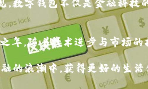   2023年必看：中国数字电子钱包的未来与趋势 / 
 guanjianci 数字钱包, 电子支付, 中国 fintech, 移动支付 /guanjianci 

引言
在当今快速发展的科技时代，数字支付系统正在迅速改变我们的消费方式，尤其是在中国，数字电子钱包已经成为人们日常生活中不可或缺的一部分。随着支付宝和微信支付等平台的崛起，电子钱包在中国市场上的影响力不断扩大。本文将探讨2023年中国数字电子钱包的现状、趋势及其未来发展，帮助读者更好地理解这一领域的变化与前景。

数字钱包的崛起
在过去的十几年中，中国的支付方式经历了一场深刻的变革。以现金和银行卡为主的支付方式渐渐被数字钱包所取代。根据统计数据，2022年中国的电子支付市场规模已经突破100万亿元，且这一数字仍在不断上升。原因在于数字钱包以其方便、快捷和安全的特点吸引了大量用户。

此外，数字钱包不仅可以用于购物消费，还具备转账、理财、借贷等多重功能，进一步扩展了它在用户生活中的使用场景。尤其是在疫情期间，接触式支付的风险促使越来越多的人选择使用电子支付来减少直接接触，从而加速了这一技术的普及。

中国市场的领导者
在中国，目前市场上的数字电子钱包主要由支付宝和微信支付主导。支付宝作为早期进入市场的电子支付平台，通过其丰富的服务生态系统，极大地提升了用户的粘性和活跃度。微信支付则依托其社交平台的庞大用户基础，为用户提供无缝的支付体验。

然而，竞争并不仅限于这两大巨头。近年来，一些新兴支付平台如小米支付、京东支付等也开始发挥其独特优势，在细分市场中寻找机会，力求在年轻人和特定消费场景中占有一席之地。

技术驱动的创新
在数字钱包的发展过程中，科技创新是推动其崛起的主要动力。现今的数字钱包往往结合了多种高级技术，如区块链、人工智能以及生物识别技术等。这些技术的应用不仅提高了支付的安全性，同时也提升了用户体验。

例如，区块链技术的引入能够确保交易的透明和不可篡改，从而增强用户对平台的信任。而人工智能通过分析用户的消费行为，能为用户提供更加个性化的服务及推荐，进一步增强了用户的互动性和满意度。

数字钱包的安全性挑战
然而，尽管数字支付在便利性上有着无可比拟的优势，但安全性问题依然是用户最为关心的焦点之一。各种网络诈骗、数据泄露等事件的发生，让人们对数字钱包的安全性产生了质疑。此外，部分用户对于个人信息隐私的泄露也充满了担忧。因此，如何平衡隐私保护与用户体验，成为了数字钱包平台亟待解决的问题。

为此，各大支付平台纷纷加强了安全防范措施，包括多重身份验证、交易监控等手段，以降低安全风险，提升用户信任度。只有在稳固安全基础的前提下，数字钱包才能持续吸引新用户，并保持现有用户的忠诚度。

未来的发展趋势
展望未来，数字电子钱包将会迎来更加多元化和智能化的发展方向。首先，随着5G技术的普及，数字钱包的交易速度将更加迅捷，用户体验将进一步改善，移动支付的应用场景也将更加广泛。此外，数字货币的兴起将为支付行业带来颠覆性的变化。国家正在积极探索央行数字货币（CBDC），这一新型支付方式将有望进一步促进数字钱包的全面应用。

同时，数字钱包也将与生活的各个领域更加紧密地结合。例如，智能家居、出行出游、在线教育等场景将越来越多地采用数字支付作为核心支付方式。随着消费者习惯的不断演变，数字钱包的使用频率和场景将会大幅增加。

文化与社会影响
数字电子钱包不仅是一个技术产品，它还深刻地影响了中国社会的消费文化。过去，人们在购物时习惯于用现金支付，而如今，几乎所有的交易都可以通过手机完成，这种变化不仅提升了支付的效率，也逐渐形成了新的消费习惯。消费者在进行交易时，更加注重便捷、快速及服务体验，反映了现代人对生活品质的追求。

此外，数字钱包的普及还促进了不同地域、不同人群之间的经济往来。通过线上支付，乡村、城市之间的经济活动得以无缝对接，也推动了农村经济发展。由此可见，数字钱包不仅是金融科技的代表，也是社会进步的重要见证。

结论
综上所述，中国的数字电子钱包在创新与发展中不断前行，其便捷、安全的特性使得它在现代生活中扮演着举足轻重的角色。2023年将是数字钱包发展的关键之年，随着技术进步与市场的扩展，未来的数字钱包将有潜力在更多的方面为我们创造便利与价值。

因此，作为消费者，我们应该关注数字钱包的趋势变化，利用其提供的便利，同时保持安全意识，谨防潜在的风险。拥抱科技的同时，也要理智对待，以期在数字金融的浪潮中，获得更好的生活体验。