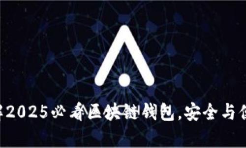 立即了解2025必看区块链钱包，安全与便捷并存！