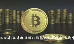2025必看：火币提币到TP钱