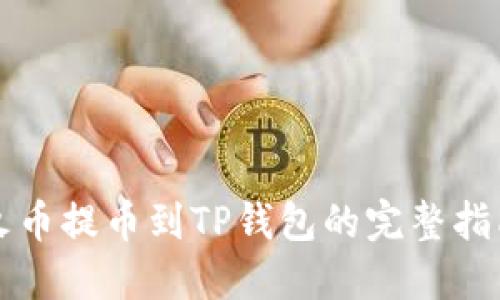 2025必看：火币提币到TP钱包的完整指南，立即掌握！