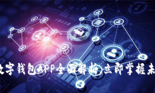 2025必看：数字钱包APP全面解析，立即掌握未来支付方式！