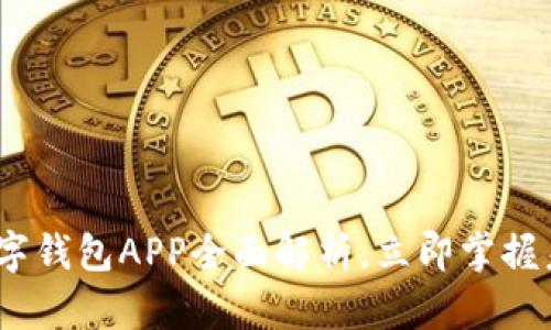 2025必看：数字钱包APP全面解析，立即掌握未来支付方式！